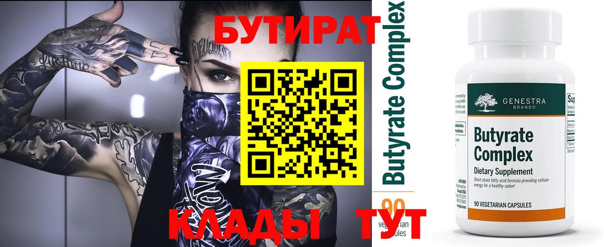 Чехов  Бутират 1.4BDO  Вход с VPN 